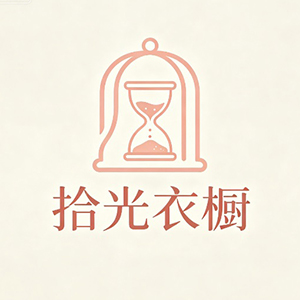 拾光衣橱