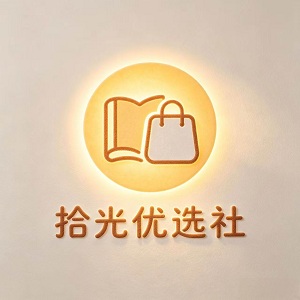 拾光优选社